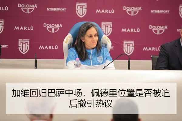 加维回归巴萨中场，佩德里位置是否被迫后撤引热议